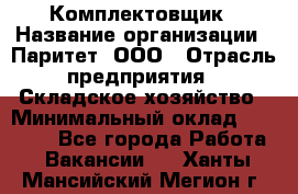 Комплектовщик › Название организации ­ Паритет, ООО › Отрасль предприятия ­ Складское хозяйство › Минимальный оклад ­ 23 000 - Все города Работа » Вакансии   . Ханты-Мансийский,Мегион г.